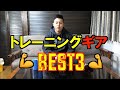 筋トレ始めた方にオススメ!トレーニングギア3選!!