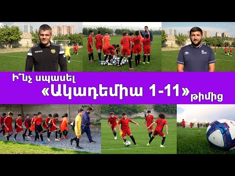 Ի՞նչ սպասել «Ակադեմիա 1-11» թիմից