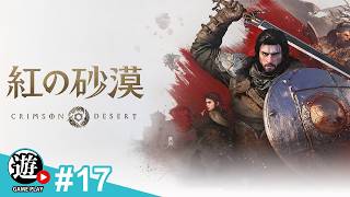 【生】【難易度：ハード】力を取り戻し、限界を超えろ【紅の砂漠：CRIMSON DESERT】#17