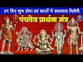 दिन की शुरुआत पंचदेव प्रार्थना से करे�