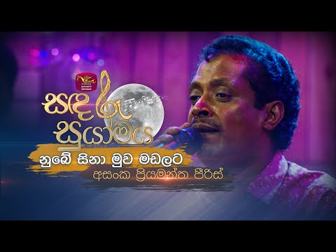 Nube Sina Muwa Madalata | නුබේ සිනා මුව මඩලට  | Asanka Priyamantha | Sandaru Suyamaya |  @RooTunes