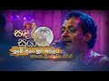 Nube Sina Muwa Madalata නුබේ සිනා මුව මඩලට Asanka Priyamantha Sandaru 