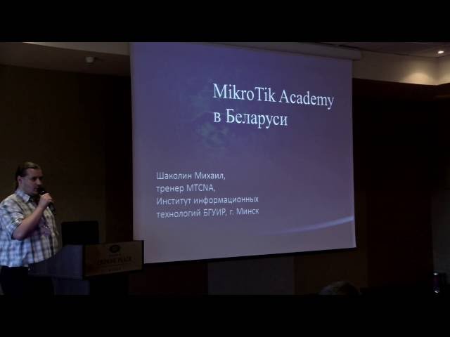 Академия MikroTik в Беларуси