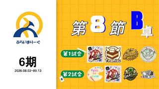 #ぷらいまりーぐ 6期　第8節B卓
