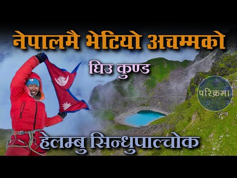 नेपालमै भेटियो अचम्मको घिउ कुण्ड || सिन्धुपाल्चोक || Ghiu Kund Helambu Sindhupalchok #parikrama