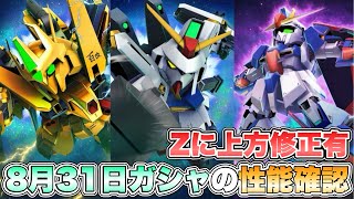 【Gジェネエターナル】Zに上方修正有！8月31日ガシャの性能確認 『SDガンダムGジェネレーションエターナル』