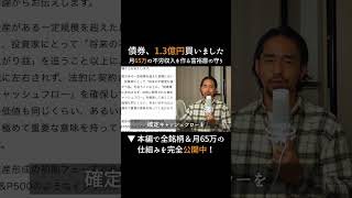 1億3000万円を「社債」に叩き込んだ理由 #fire #genkinishida