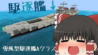 【Minecraft軍事部】駆逐艦完成しました！！海軍紹介Part1【ゆっくり実況・紹介動画】