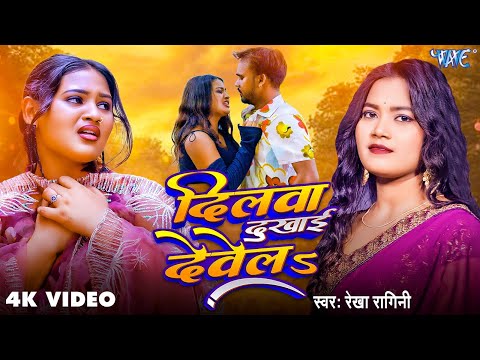 दिलवा दुखाई देवेला — watch video