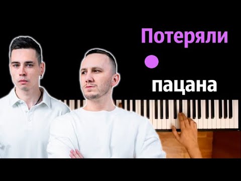 Tanir & Tyomcha - Потеряли пацана ● караоке | PIANO_KARAOKE ● ᴴᴰ + НОТЫ & MIDI
