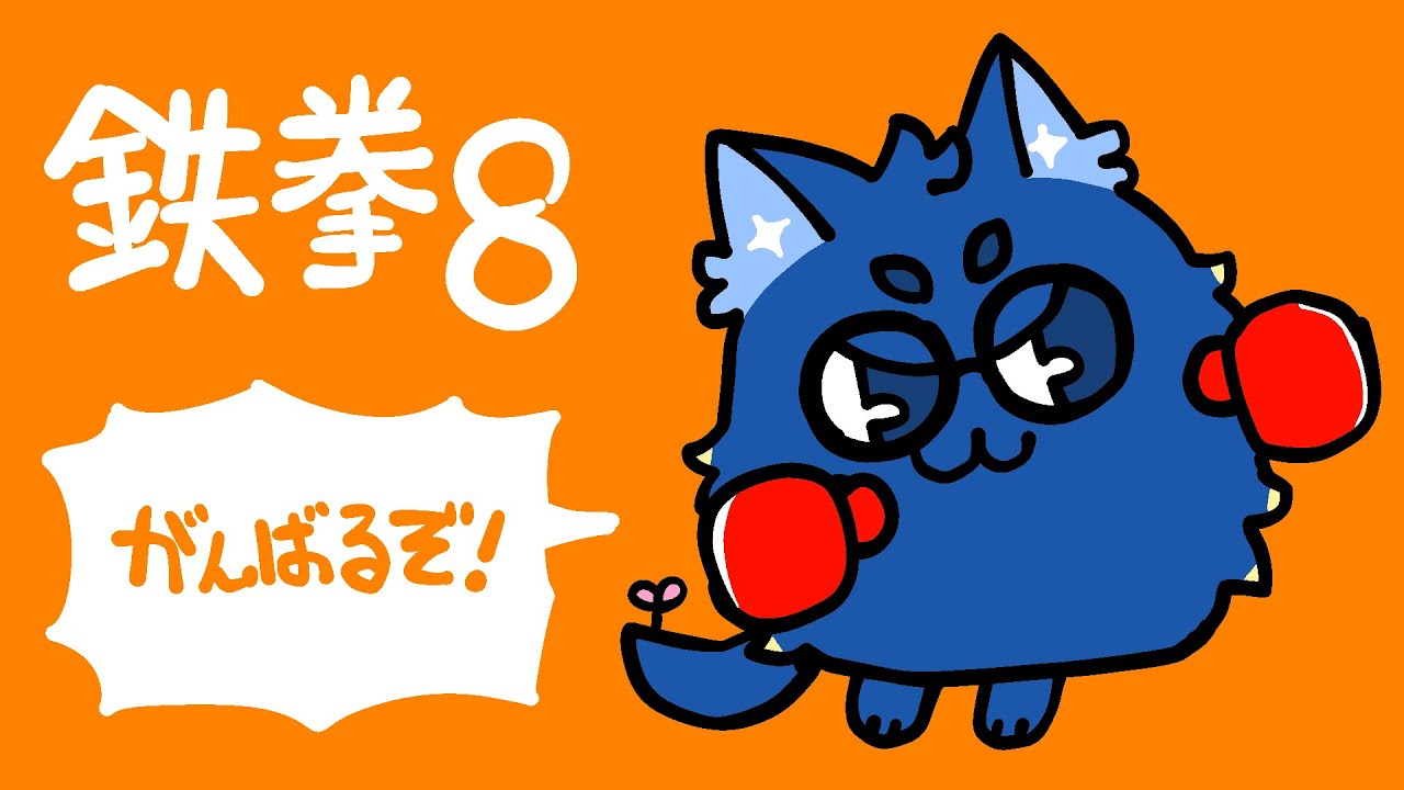 【鉄拳8】仕事おわりにちょっとだけ