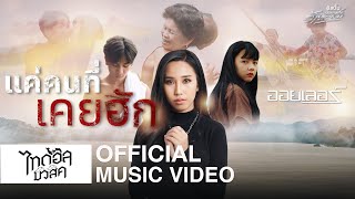 แค่คนที่เคยฮัก – ออยเลอร์