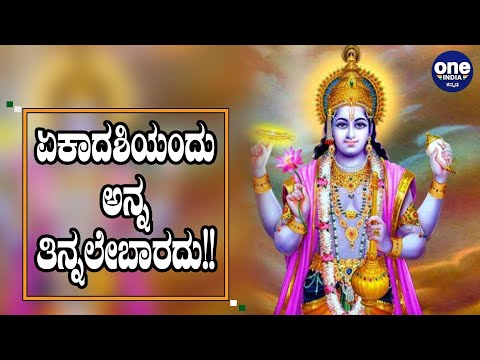 ಏಕಾದಶಿ ವ್ರತ ಮಾಡುವವರು ಅನ್ನವನ್ನು ತಿಂದ್ರೆ ಏನಾಗುತ್ತೆ?? | Ekadashi