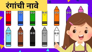 मराठी रंगांची नावे | Ranganchi Nave | Learn Colors in Marathi | Colours name in marathi