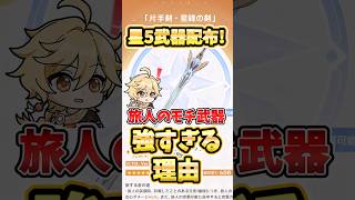 【原神】星5武器無料配布！旅人のモチーフ武器が強すぎる理由