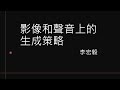 2024年影像與聲音生成策略解析與前沿技術