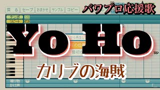 【カリブの海賊】Yo Ho【パワプロ応援歌】