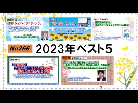 文学科 No266）2023年「溝上慎一の教育論」視聴ベスト５（ダイジェスト）