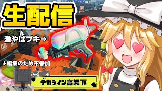 【スプラ３】デカラインと新武器見るぞ