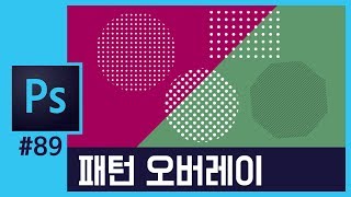 📘[포토샵강의] 패턴만들기/레이어 스타일 패턴 오버레이