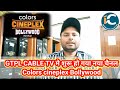 GTPL CABLE TV मे शुरू हो गया नया चैनल Colors cineplex Bollywood by information colle
