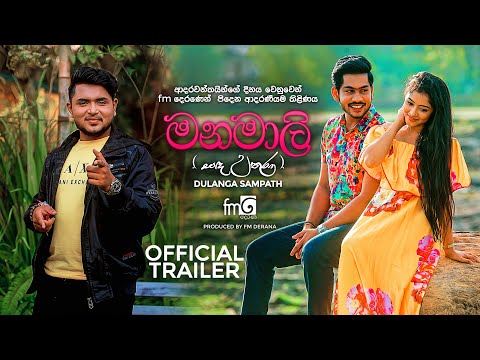 Manamali "Sanda Uthura" (මනමාලි) - Dulanga Sampath | Official Trailer