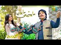 Koch Krachi De || Hindko mahiye || Singer Shafiq Hazarvi | Hazara Songs