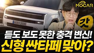 신형 싼타페 페이스리프트, 플레오스도 도입...이대로면 쏘렌토 제치고 대박!? 유튜브 썸네일