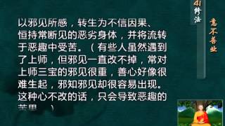 前行实修法（动画版 1-92修法） >> 第41修法：意不善业