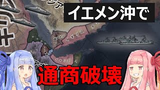 【HoI4】イエメン沖で輸送船を撃沈するまでが大変だった...【Voiceroid実況】