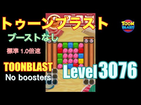 トゥーンブラスト 3076 ブーストなし toonblast 3076 No boosters