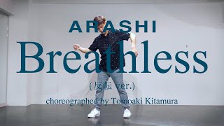 [Dance Video]ARASHI -  Breathless(反転ver. choreographed by Tomoaki Kitamura)