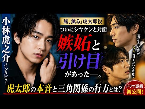 🔥💔【衝撃インタビュー】小林虎之介が語る“虎太郎の本音”!シマケン対面で生まれた嫉妬と葛藤とは…『風、薫る』裏側公開!✨📺