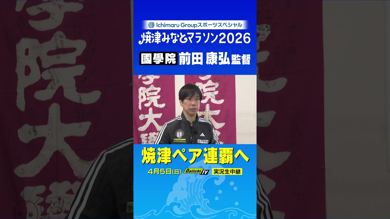 焼津みなとマラソン2026　兼　関東インカレ・ハーフマラソン　國學院・前田監督の意気込み