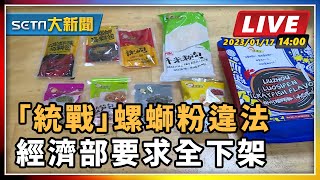 中國「統戰」螺螄粉違法　經濟部要求全下架