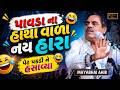 એક ડૉક્ટરને પાવડા ના હાથા વાળો ભટકાણો 