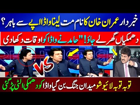 “Don’t Take Imran Khan’s Name!” Faisal Vawda Loses Control | Hamid Mir Shuts Him Down LIVE