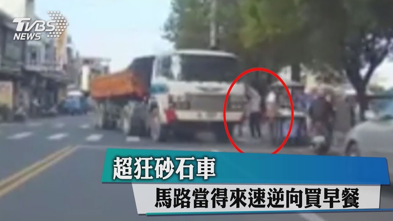 超狂砂石車 馬路當得來速、逆向買早餐