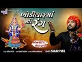 Khodiyar Maa No Rang || Sagar Patel || Nonstop Tran Taali || Sagar Patel Official