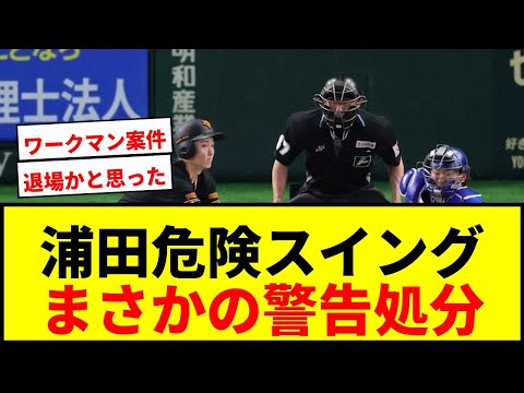 【速報】巨人・浦田俊輔、危険スイング適用第1号に「退場かなと…」警告で済むもファン騒然wwww