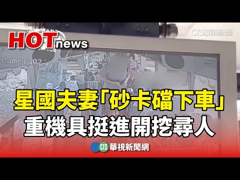 星國夫妻「砂卡礑下車」身影曝　重機具挺進開挖尋人