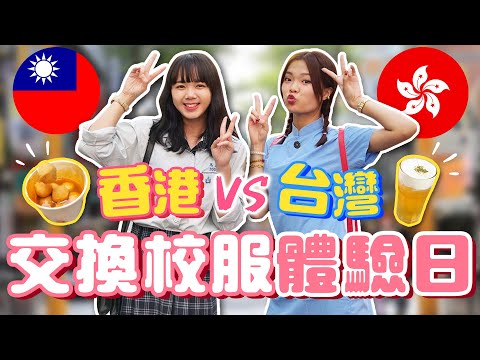 香港校服穿旗袍？台灣超日系校服！互相體驗下課後的生活，90後的回憶殺！【搞怪日記】｜狄達出品