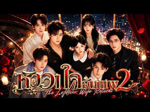 หัวใจไม่ยอมแพ้ 2#flickreels
