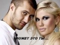 Тамерлан и Алена Омаргалиева -- Может это ты (Dj Amor Remix) 