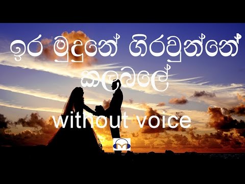 Ira Mudune Girawunne karaoke (without voice) ඉර මුදුනේ ගිරවුන්නේ