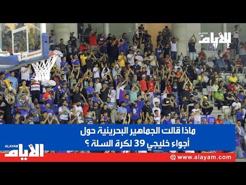 ماذا قالت الجماهير البحرينية حول أجواء خليجي 39 لكرة السلة ؟