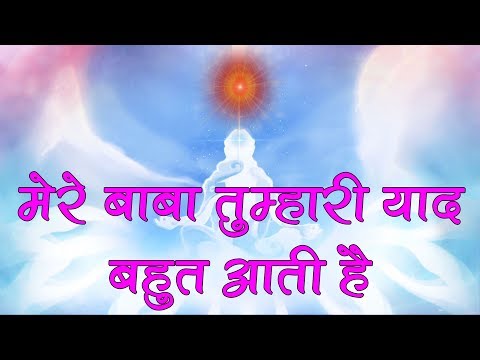 Mere baba tumhari yaad bahut aati hai | BK song | Brahmakumaris meditation song |