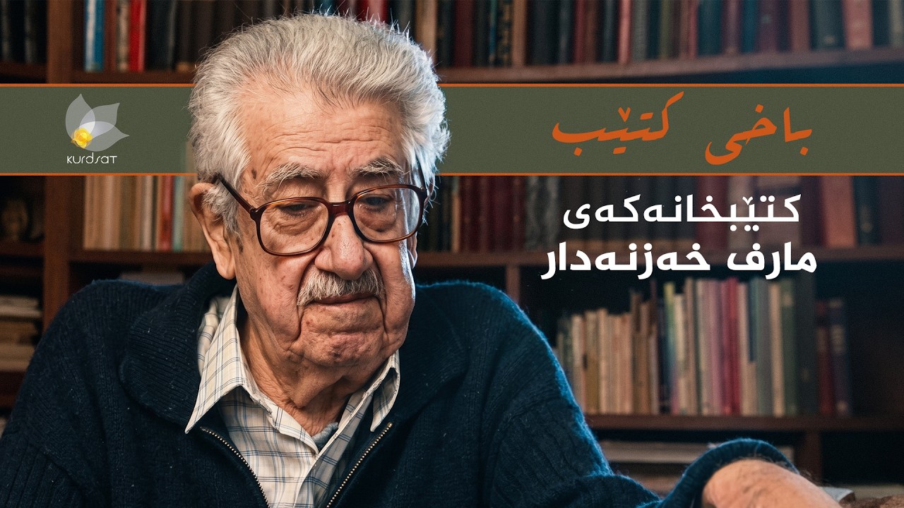 ڤیدیۆ | باخی کتێب - کتێبخانەکەی مارف خەزنەدار