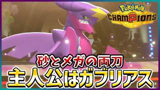 【ポケモン賭博黙示録#26-3】あ～ガブがいるだけでポケモン簡単だわ♪【ポケモンチャンピオンズ/レギュM-B】