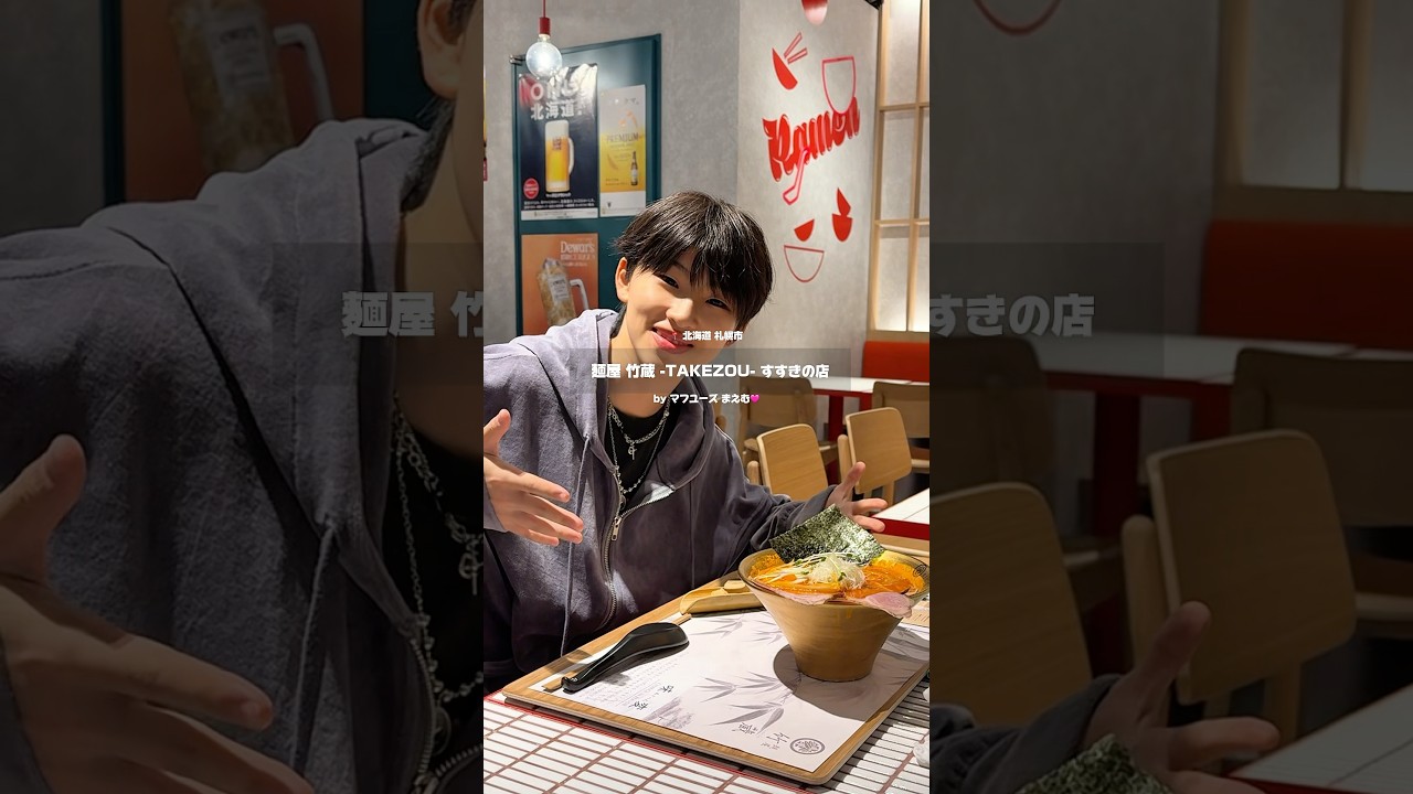 北海道札幌市にある美味しすぎるラーメン屋に行ってきた🎋 #竹蔵 #札幌 #北海道 #ラーメン屋